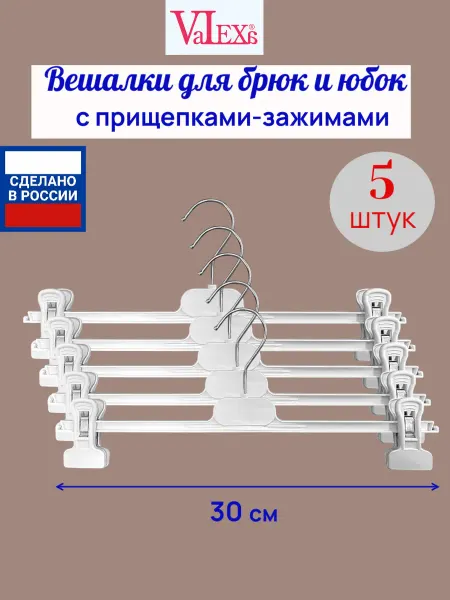 Valexa Вешалки для брюк и юбок БВ-4, 300ммх10мм, 10 шт, черные