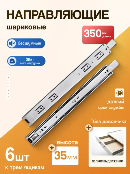 L'autore Шариковые направляющие для ящиков 350 мм 6 шт. Для комода