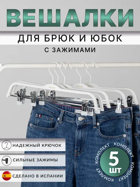 Вешалки-плечики для одежды с зажимами 37см, 5шт