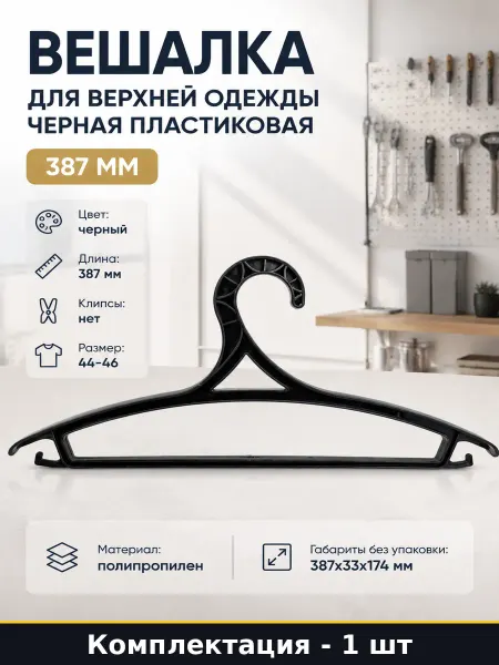 Вешалка для верхней одежды черная пластиковая 387 мм