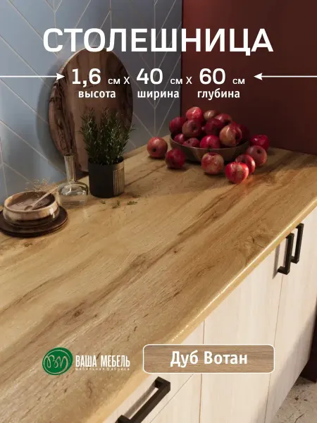 Ваша Мебель Столешница для кухонного гарнитура 40*60