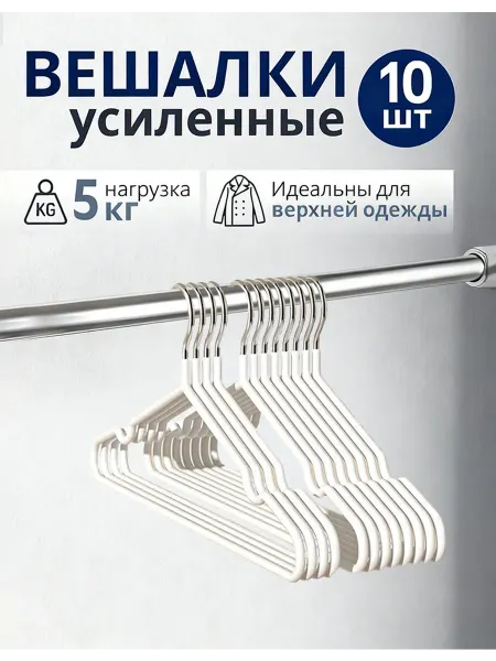 Вешалка для одежды плечики 10 шт, металл, 40см