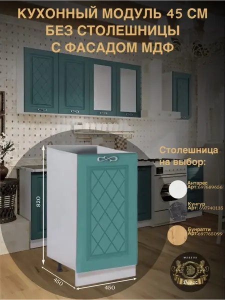 Велес-Поволжье Кухонный гарнитур модуль мдф 45см без столешницы напольный