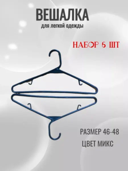Энжи Вешалки-плечики для легкой одежды 46-48р