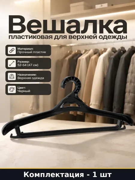 Вешалка для тяжелой одежды пластиковая 47 см в гардероб