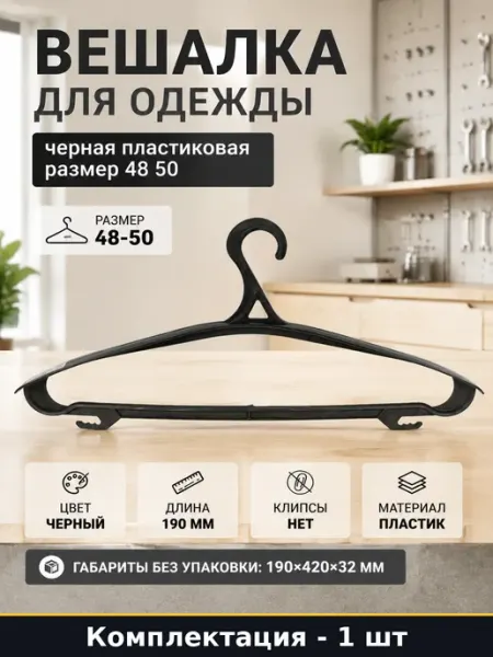 Вешалка для одежды черная пластиковая размер 48 50 1 шт