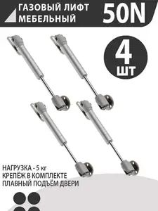 Мебельный Газлифт 50N. Комплект 2 шт