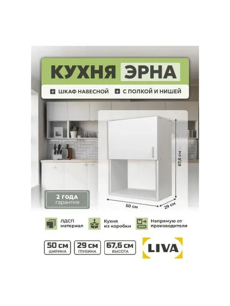 Liva Модуль кухонный Шкаф навесной Эрна 50х67,6х29, белый, L