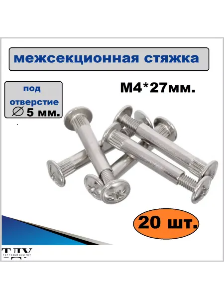 Стяжка мебельная межсекционная 5х27 мм 20 шт