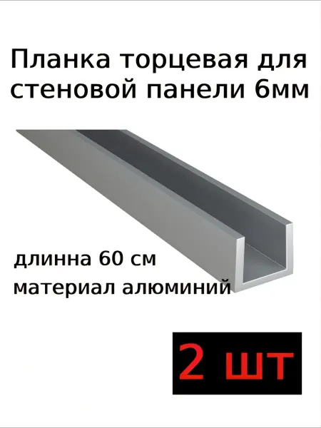 Планка для стеновой панели 6 мм торцевая П-образная 4шт