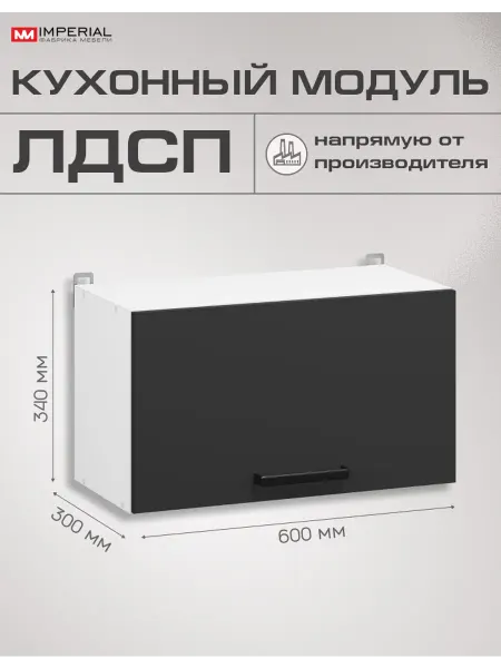 Imperial фабрика мебели Кухонный шкаф модульный навесной Ника Нео 60 см вытяжка