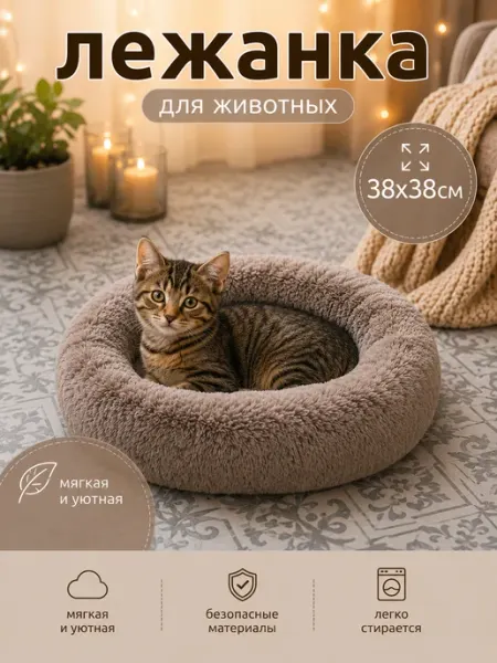 38 хвостиков Лежанка для кошек и собак