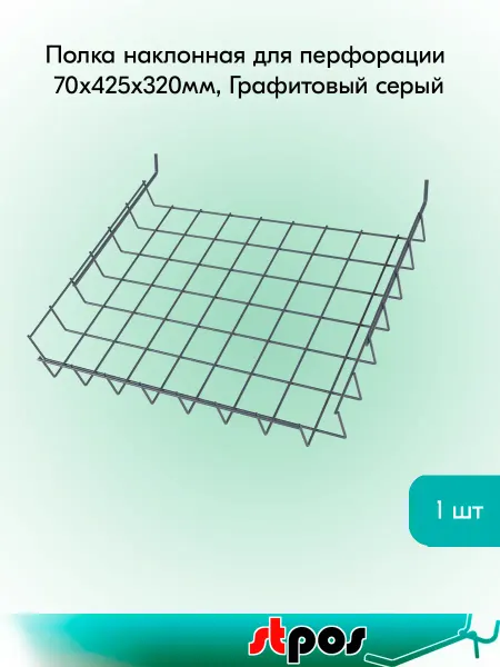 STPOS.RU Полка наклонная для перфорации ПФ-425, 70х425х320мм, RAL7024