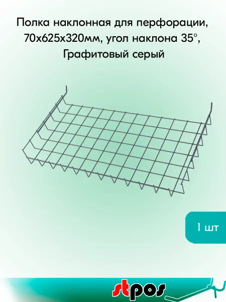 STPOS.RU Полка наклонная для перфорации ПФ-625, 70х625х320мм, RAL7024
