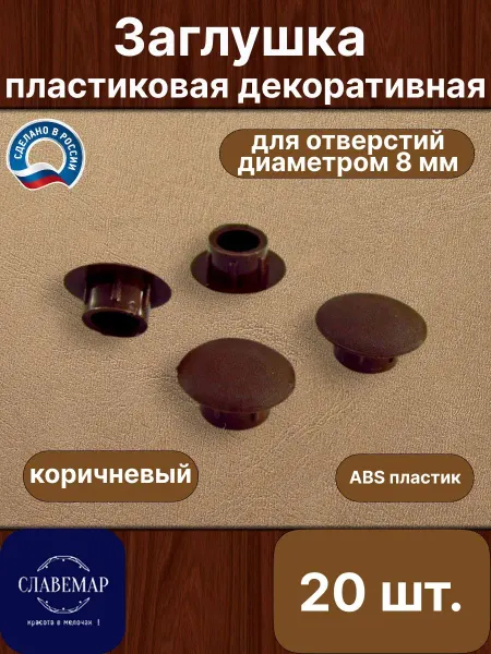 Славемар Заглушка мебельная, 8 мм, коричневая, 20 штук