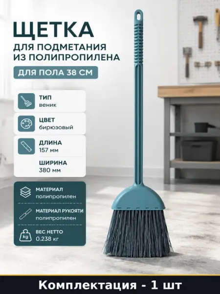 Щетка для подметания из полипропилена для пола 38 см