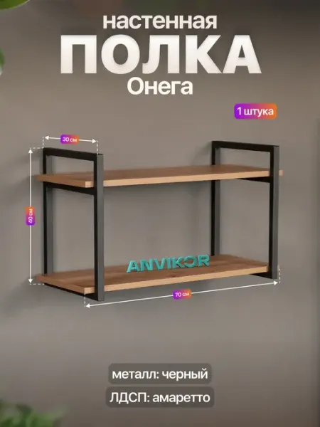 Anvikor Настенная полка в стиле лофт Онега