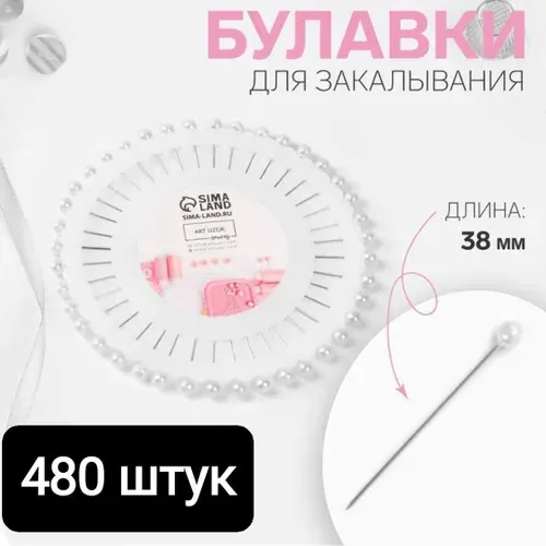 Булавки портновские /наметочные/ для закалывания 480шт. 38мм.