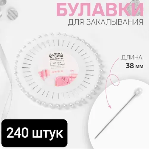 Булавки портновские для закалывания. Набор Ромашка 240шт. 38мм.