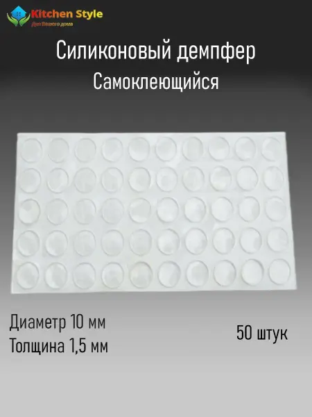Kitchen Style Силиконовые демпферы D10 мм