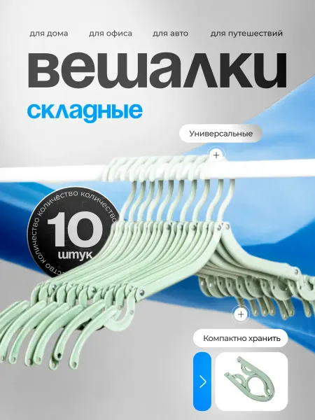 EllipRun Вешалка-плечики для одежды складная 10 шт