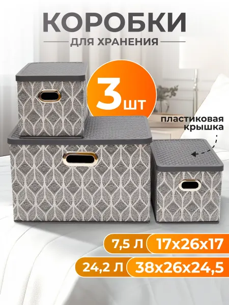 HARMOZY Коробки для хранения вещей с пластиковой крышкой