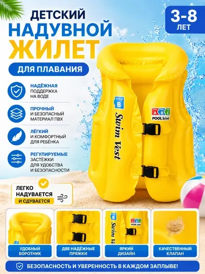 Детский надувной жилет для плавания 3–8 лет