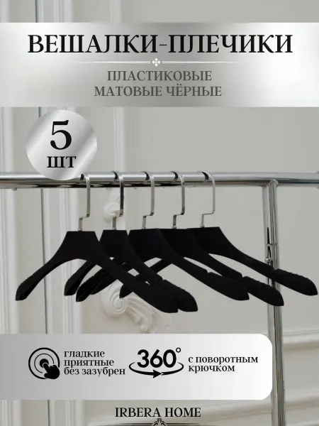 IRBERA HOME Вешалки пластиковые матовые черные 5шт