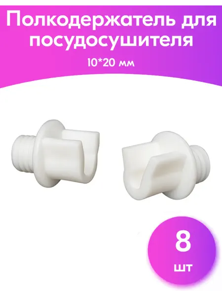 OKBO Держатель для сушилки, посудосушки, 4 шт