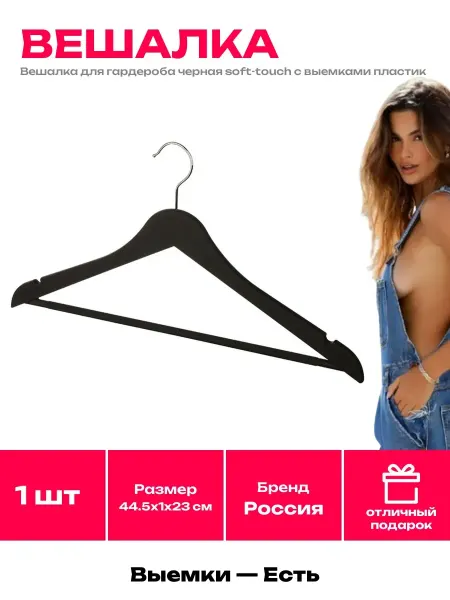 Плечики пластиковые черные для одежды с покрытием soft-touch