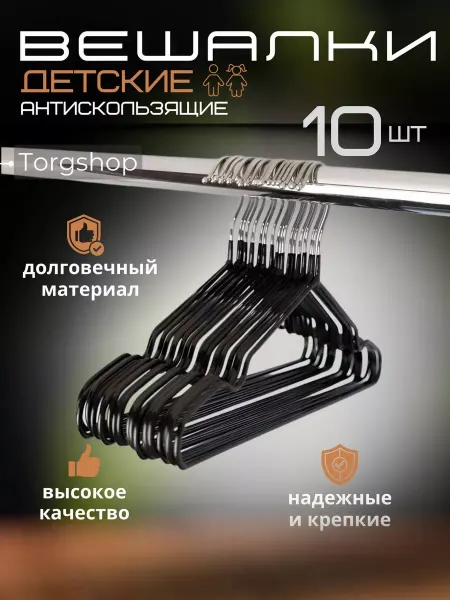 Torgshop Детские вешалки Количество предметов в упаковке 10 шт