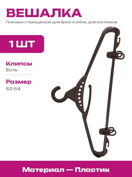 ЗПИ "Альтернатива" Вешалка для гардероба плечики с клипсами, прочный пластик