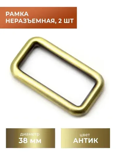 Рамка / застежка / фурнитура для сумки 38 мм, антик, 2 шт