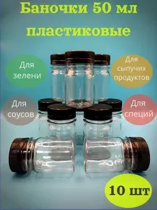 Баночки для специй, сыпучих продуктов, соуса, универсальные, пластиковые с крышкой 38 мм, 50 мл, набор 10 штук