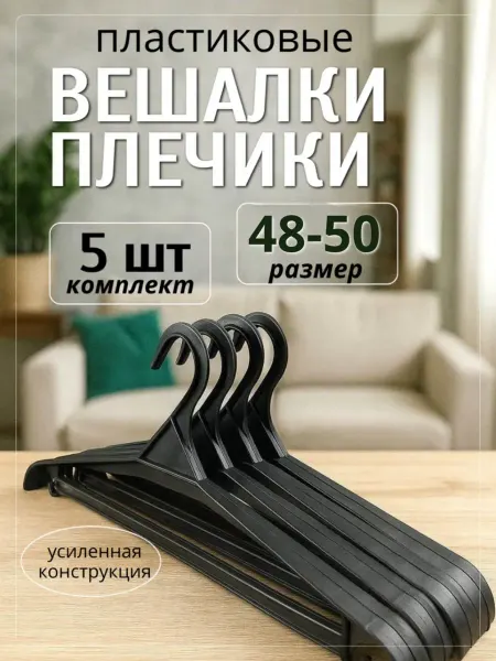 Намус Пласт Вешалки-плечики, пластиковые, маленький размер, набор 5 шт