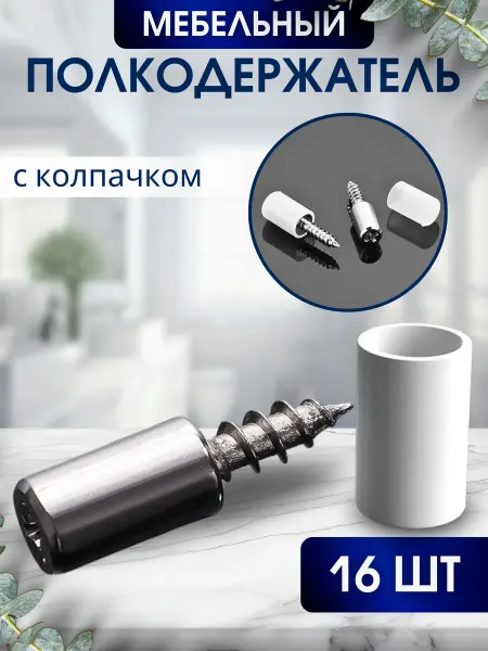Полкодержатель мебельный с колпачком 16 шт винтовой
