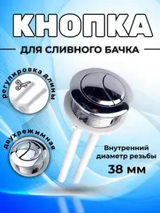 Кнопка слива для бачка унитаза двойная (двухрежимная) 38 мм