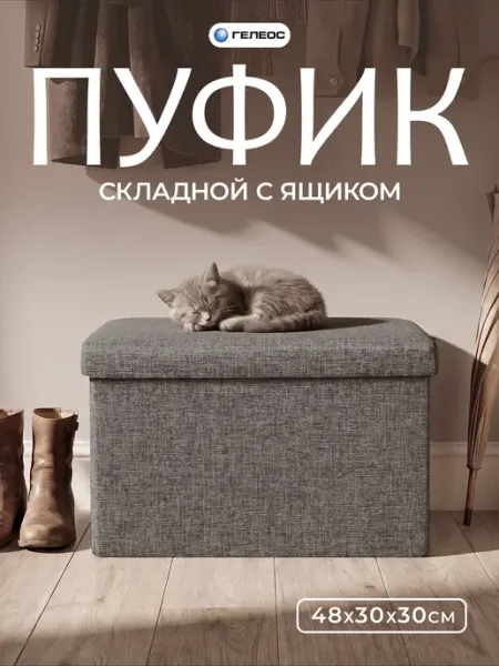 Гелеос Пуфик в прихожую с ящиком для хранения