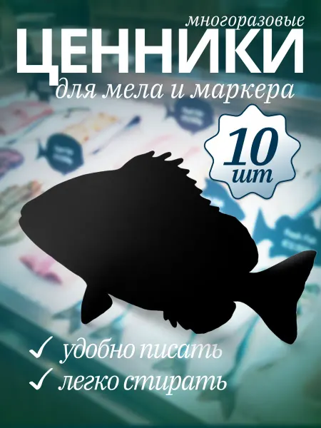 Хороший Подарок Ценник маркерный меловой фигурный двухсторонний Карась 10 шт
