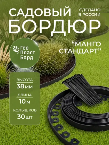 ГеоПластБорд Бордюр садовый пластиковый Манго для дачи высота 38 мм