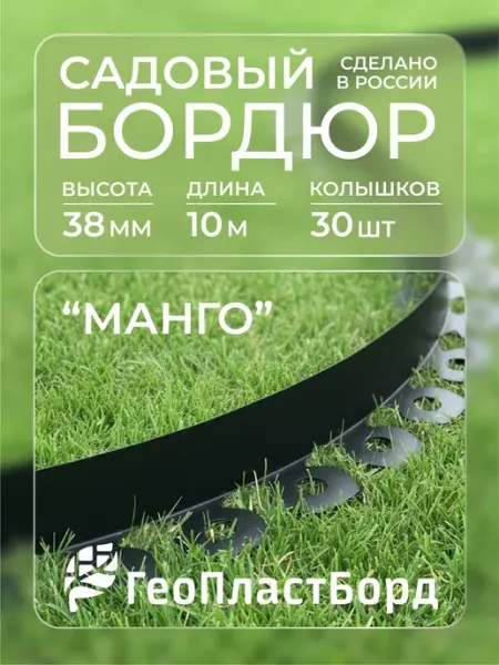 ГеоПластБорд Бордюр садовый пластиковый лента Манго высота 38 мм