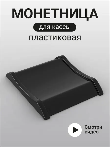 Монетница Для Кассы магазина пластиковая Чёрная