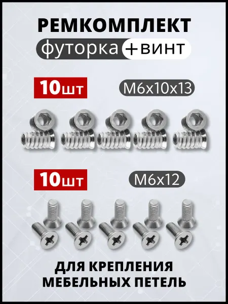 Само-делкин Ремкомплект крепления мебельных петель футорка металлическая