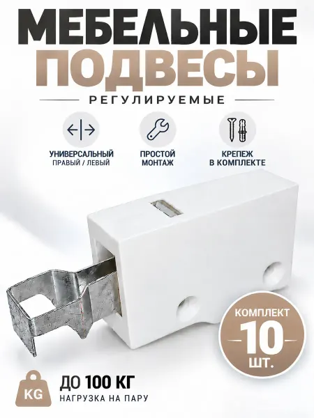 Мебельные подвесы регулируемые навесы кухонные 10 шт