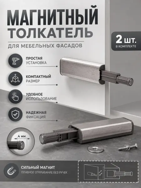 Толкатель мебельный для фасада с магнитом, металлик, 2 шт