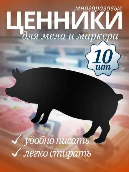 Хороший Подарок Ценники пластиковые черные для мяса 10шт