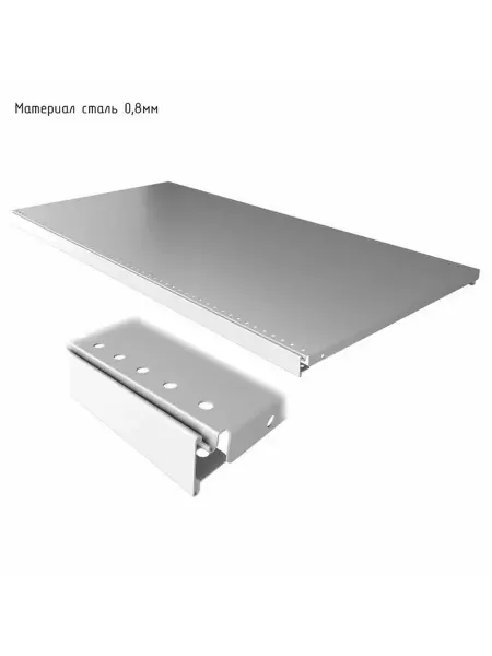 Устойчивая перфорированная полка для стеллажа