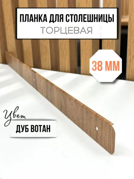 Элит-мебель Планка для столешницы 38 мм торцевая Дуб Вотан
