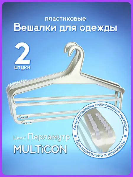 Вешалки пластиковые, цвет перламутр, 2 шт