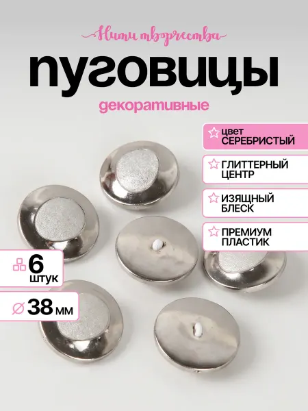 Нити творчества Пуговицы на ножке пластик серебристые глиттер 38 мм 6 шт